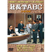 社長学ABC（正・続）＜東宝DVD名作セレクション＞/ＤＶＤ/TDV-31016D